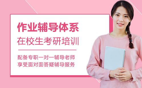 在校生考研培训