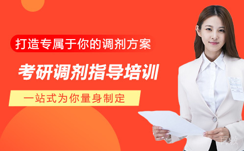 考研调剂指导培训