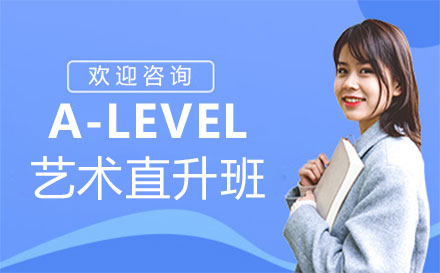 郑州A-Level艺术直升班