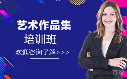 艺术作品集培训班