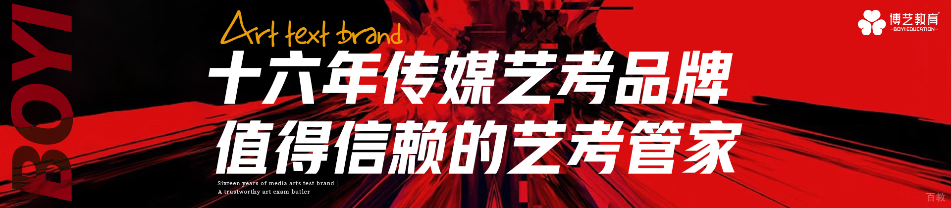 西安博艺艺考