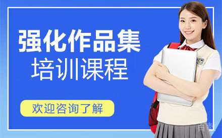 郑州专业强化作品集培训班