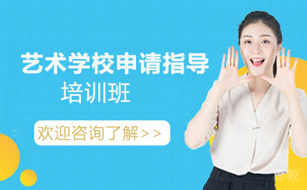 艺术留学申请指导培训班