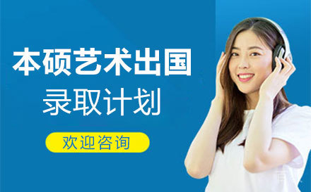 郑州本硕艺术留学录取计划