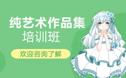 纯艺术作品集培训班