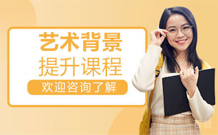 郑州艺术背景提升课程