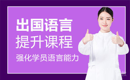 郑州留学语言提升课程