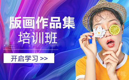 版画作品集培训班