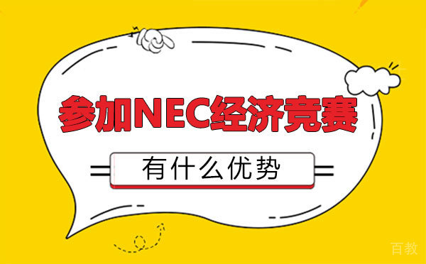 郑州参加NEC经济竞赛有什么优势