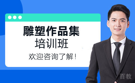 雕塑作品集培训班