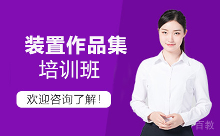 装置作品集培训班