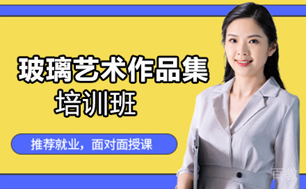 玻璃艺术作品集培训班