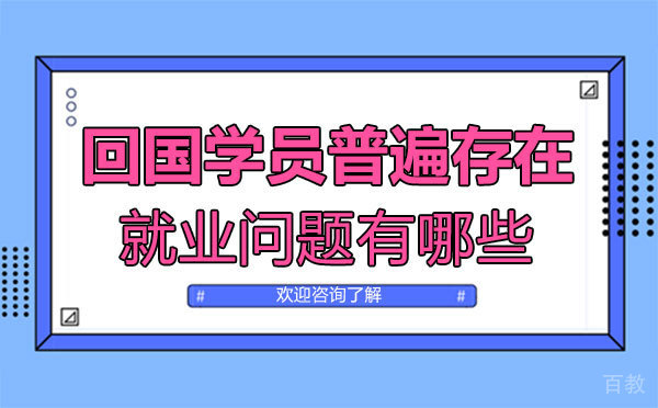 郑州留学生身上普遍存在的问题有哪些