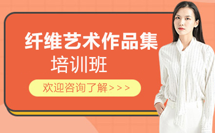纤维艺术作品集培训班