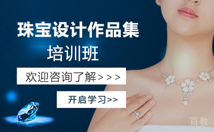 珠宝设计作品集培训班