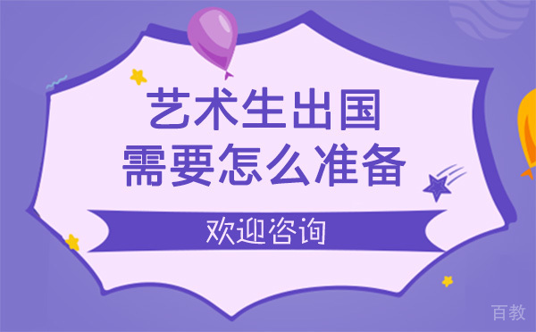 上海艺术生出国留学需要怎么准备 