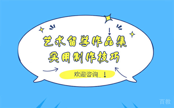 上海艺术留学作品集实用制作技巧 