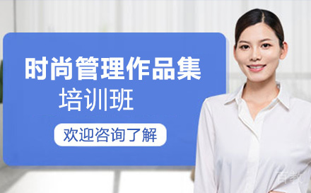 时尚管理作品集培训班