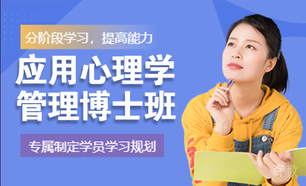 法国应用心理学与管理博士班
