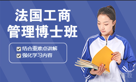 法国工商管理博士班