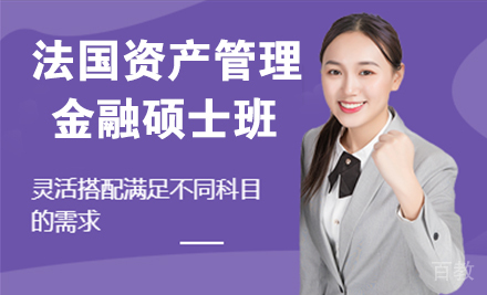 法国资产管理与金融硕士班