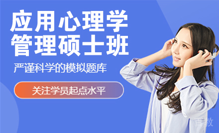 法国应用心理学与管理硕士班