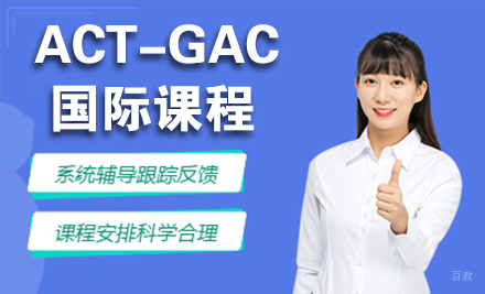 ACT-GAC 国际课程