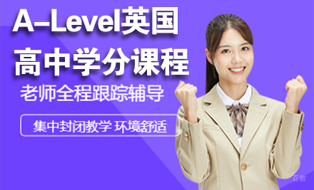 A-Level英国高中学分课程
