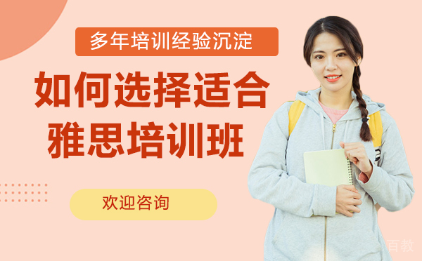 如何选择适合的雅思培训班？ 