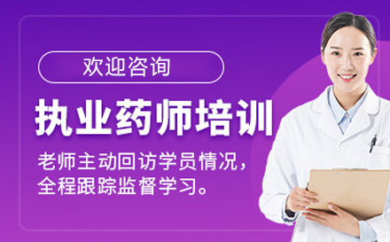 执业药师培训班
