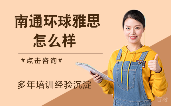 南通环球雅思怎么样？师资力量怎么样？ 