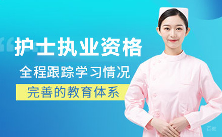 护士执业资格培训班