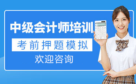 中级会计师培训班