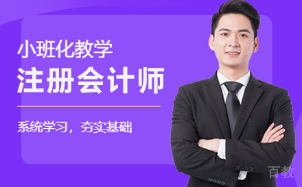 注册会计师培训班
