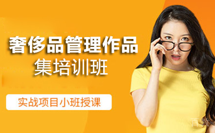 奢侈品管理作品集培训班