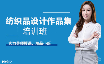 纺织品设计作品集培训班