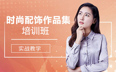 时尚配饰作品集培训班