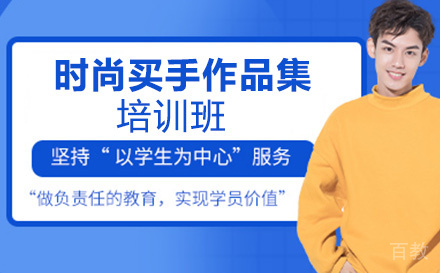 时尚买手作品集培训班