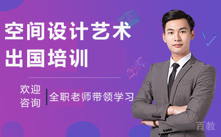 空间设计艺术留学培训