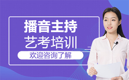 福州播音主持艺考培训