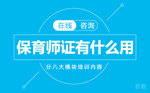 保育师证有什么用 