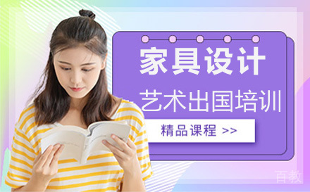 家具设计艺术留学培训