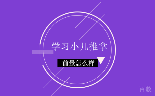 学习小儿推拿前景怎么样 