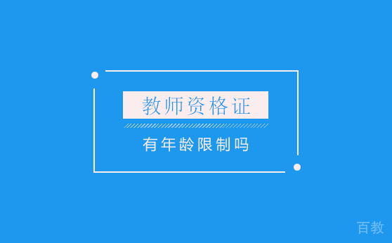 教师资格证有年龄限制吗 