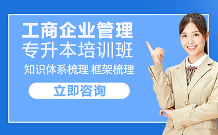 工商企业管理专升本培训班