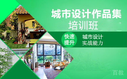 城市设计作品集培训班