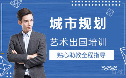 城市规划艺术留学培训