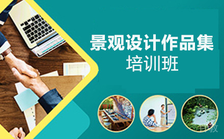 景观设计作品集培训班