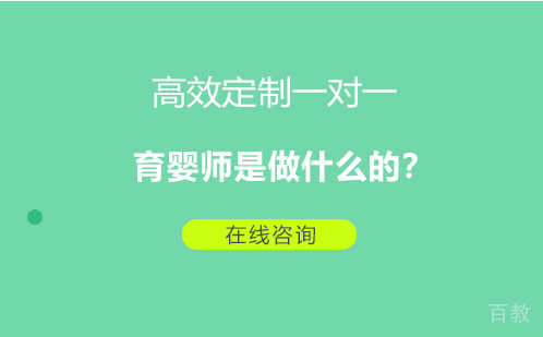 育婴师是做什么的？ 