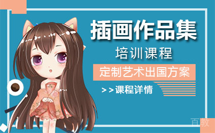 上海插画作品集培训课程